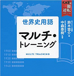 武田塾と学びエイドのコラボ参考書『世界史用語 マルチ・トレーニング』