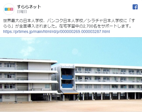 世界最大の日本人学校に「すらら」が全面導入