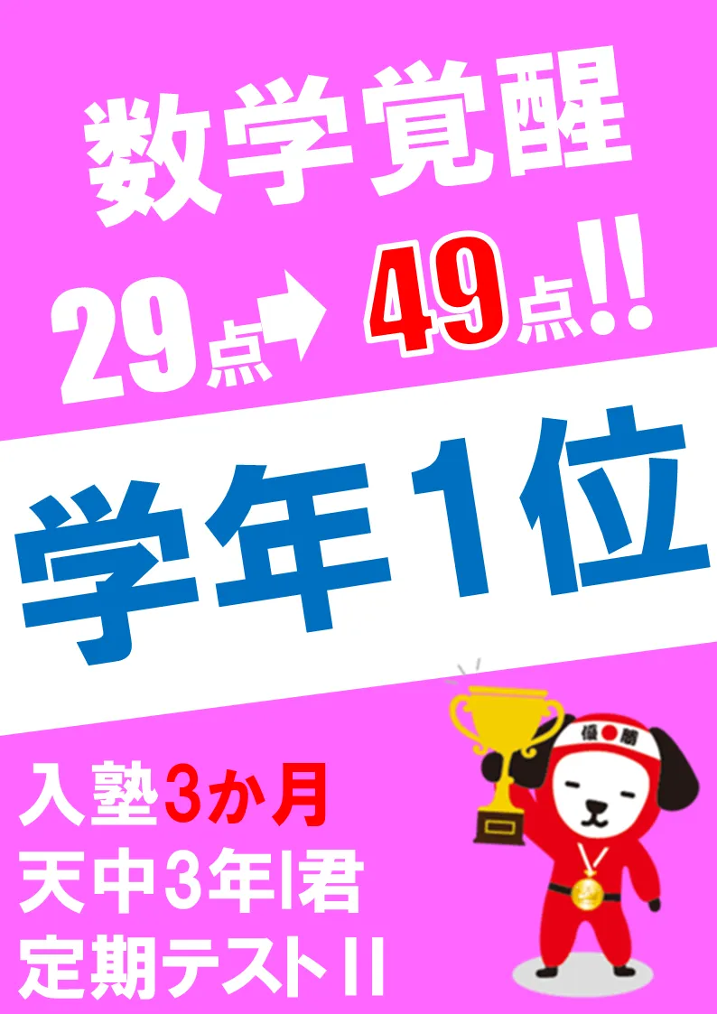 天竜中の生徒の点数アップ・順位アップ実績カード・学年1位