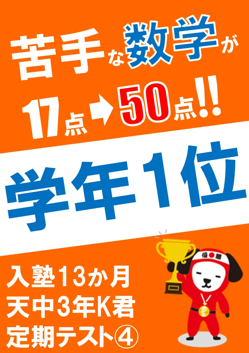 天竜中の生徒の点数アップ・順位アップ実績カード・学年1位